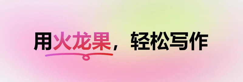火龙果