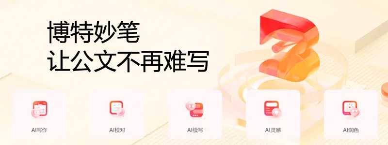 博特妙笔
