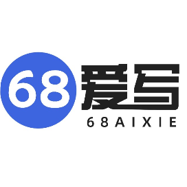 68爱写AI论文