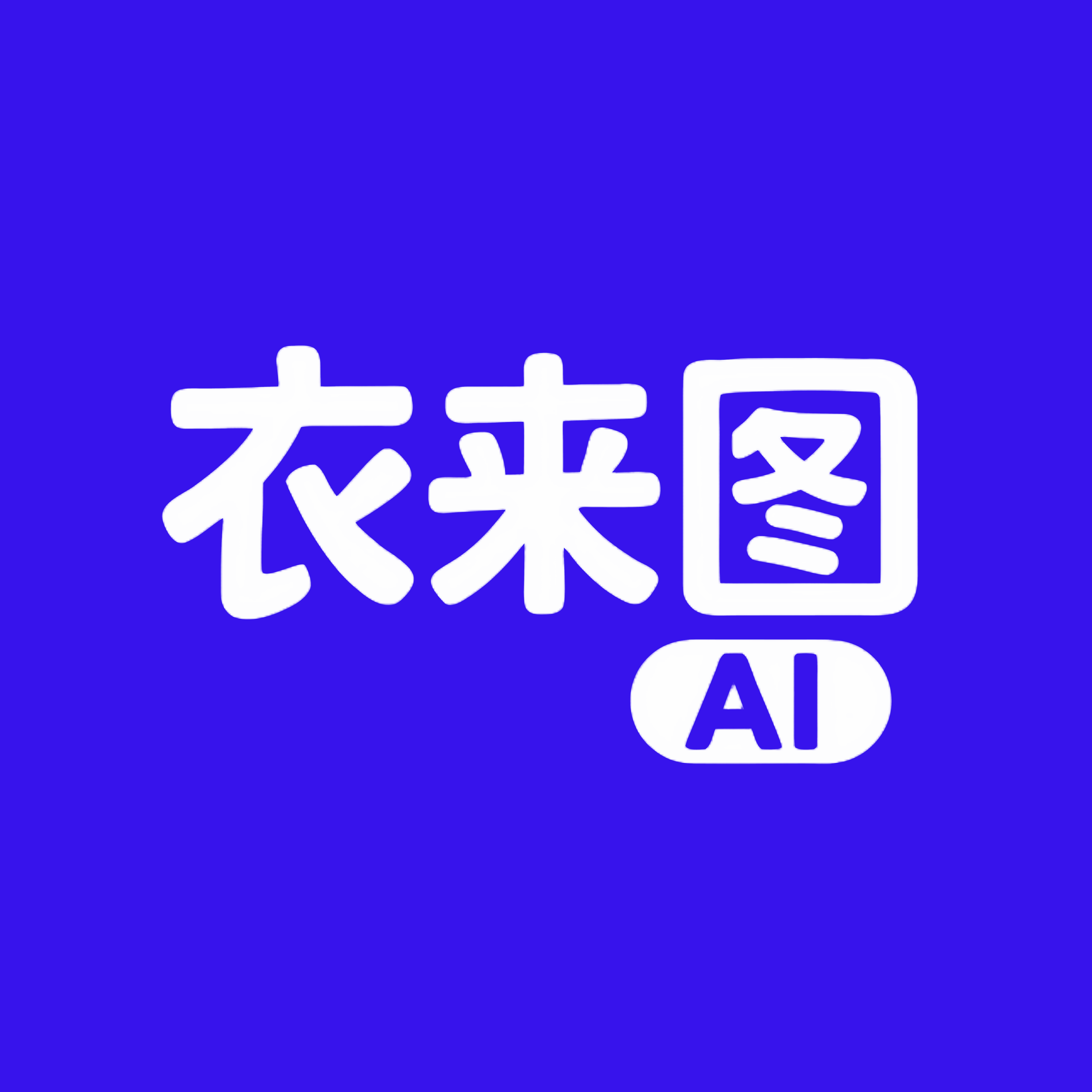衣来图